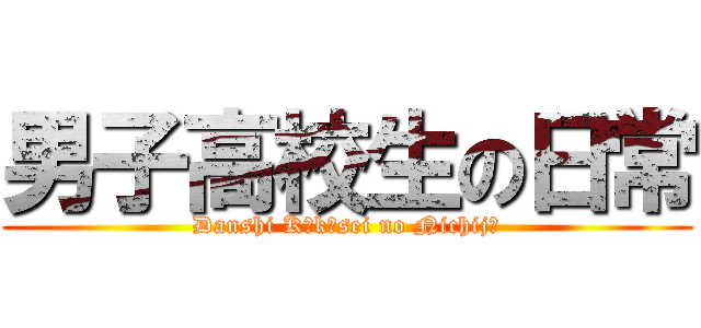 男子高校生の日常 (Danshi Kōkōsei no Nichijō)