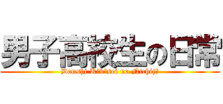 男子高校生の日常 (Danshi Kōkōsei no Nichijō)