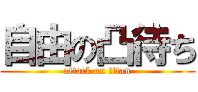 自由の凸待ち (attack on titan)