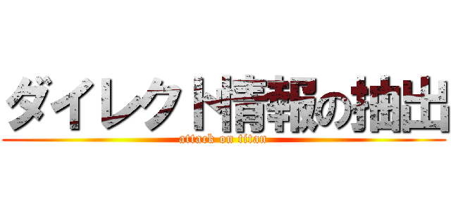 ダイレクト情報の抽出 (attack on titan)