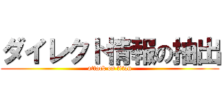 ダイレクト情報の抽出 (attack on titan)