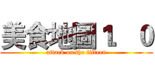 美食地圖１．０ (attack on the fifteen)