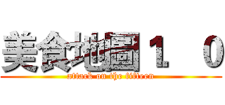 美食地圖１．０ (attack on the fifteen)