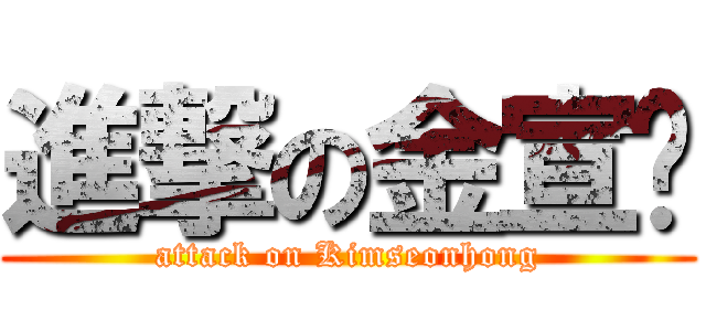 進撃の金宣澒 (attack on Kimseonhong)
