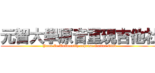 元智大學原音重現吉他社 (Yuan Ze University reprise Guitar Club)