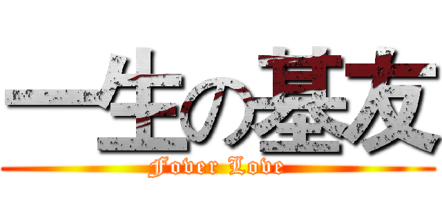 一生の基友 (Fover Love)
