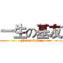 一生の基友 (Fover Love)