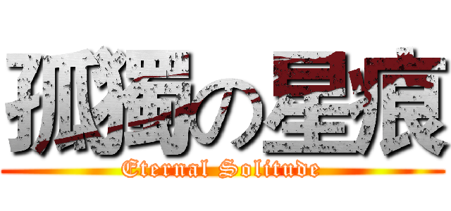 孤獨の星痕 (Eternal Solitude)