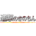 進撃のきのちん (attack on titan)