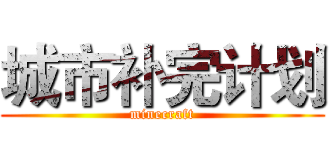 城市补完计划 (minecraft)