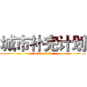 城市补完计划 (minecraft)