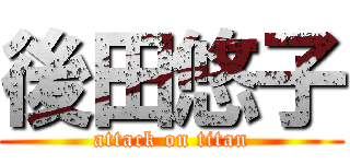 後田悠子 (attack on titan)