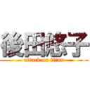 後田悠子 (attack on titan)