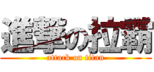 進撃の拉霸 (attack on titan)