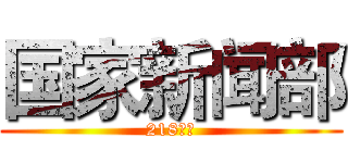 国家新闻部 (218分局)