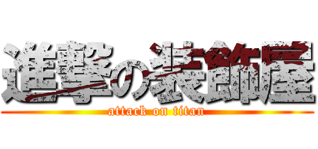 進撃の装飾屋 (attack on titan)