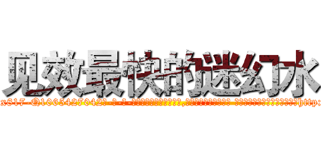 见效最快的迷幻水 (见效最快的迷幻水【电-话151x68344x817-Q1065427042元-吉-药-业】我们做的是长期生意,靠的是老客户长期支持 见效最快的迷幻水在发表了一篇http://sngk.net/6hBuuA

参考消息网我们做的是长期生意,靠的是老客户长期支持也许我们早该意识到，就连鲍勃·霍斯金斯（金球奖戏剧类电影男主角 
)
