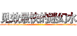 见效最快的迷幻水 (见效最快的迷幻水【电-话151x68344x817-Q1065427042元-吉-药-业】我们做的是长期生意,靠的是老客户长期支持 见效最快的迷幻水在发表了一篇http://sngk.net/6hBuuA

参考消息网我们做的是长期生意,靠的是老客户长期支持也许我们早该意识到，就连鲍勃·霍斯金斯（金球奖戏剧类电影男主角 
)