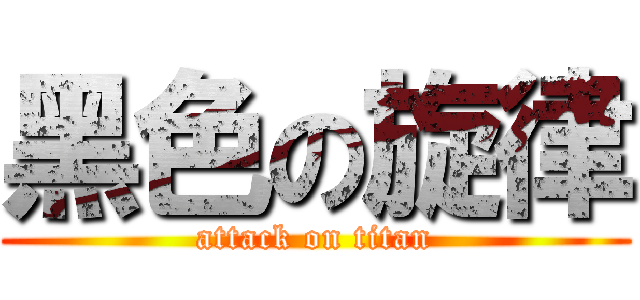 黑色の旋律 (attack on titan)