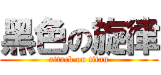 黑色の旋律 (attack on titan)