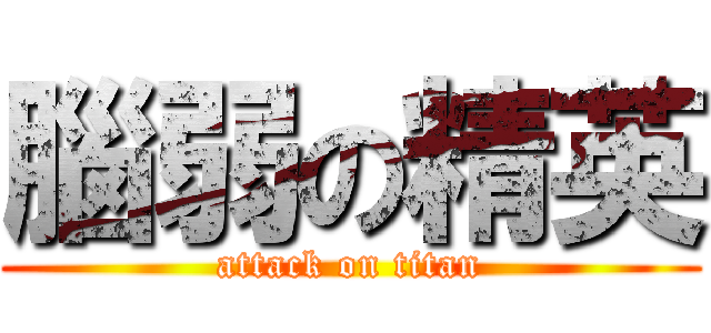 腦弱の精英 (attack on titan)