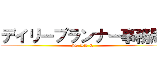 デイリープランナー事務局 (@D_RP_R)