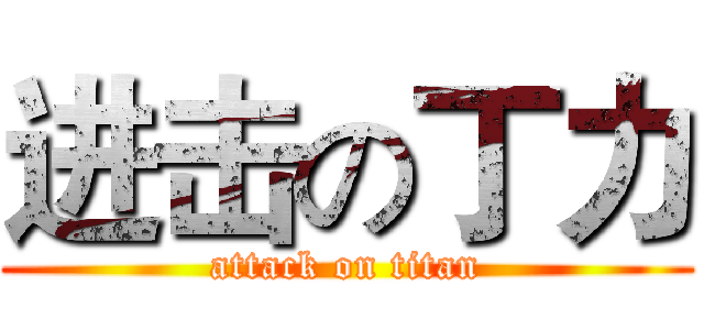 进击の丁力 (attack on titan)