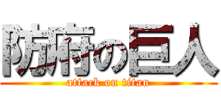 防府の巨人 (attack on titan)