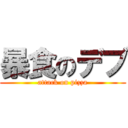 暴食のデブ (attack on pizza)