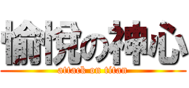 愉悅の神心 (attack on titan)