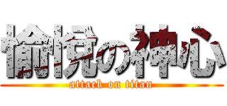 愉悅の神心 (attack on titan)