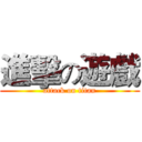 進擊の遊戲 (attack on titan)