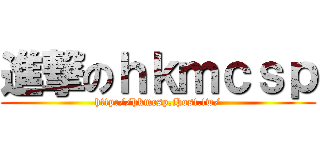 進撃のｈｋｍｃｓｐ (http://hkmcsp.ihost.tw/)