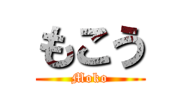 もこう (Moko)
