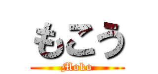 もこう (Moko)