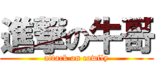 進撃の牛哥 (attack on cowfly)