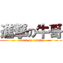 進撃の牛哥 (attack on cowfly)