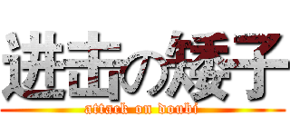 进击の矮子 (attack on doubi)