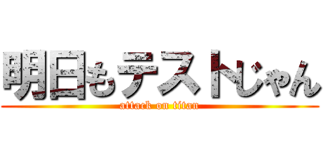 明日もテストじゃん (attack on titan)