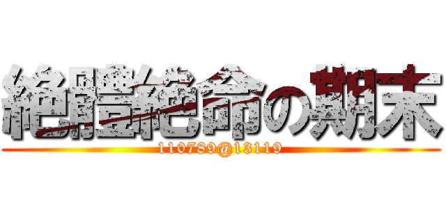 絶體絶命の期末 (110789@13119)