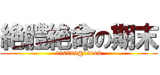 絶體絶命の期末 (110789@13119)