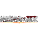 絶體絶命の期末 (110789@13119)