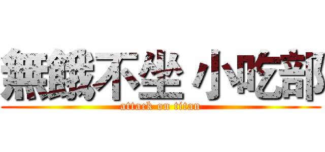 無餓不坐 小吃部 (attack on titan)