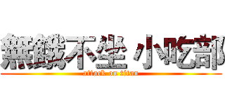 無餓不坐 小吃部 (attack on titan)