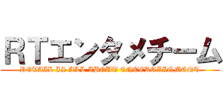 ＲＴエンタメチーム (RETAIL IS ALL ABOUT ENTERTAINMENT)