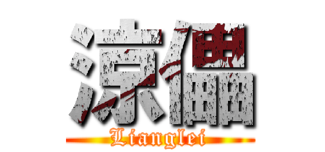 涼儡 (Lianglei)