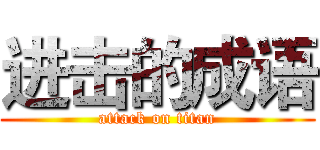 进击的成语 (attack on titan)
