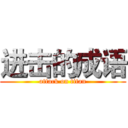 进击的成语 (attack on titan)