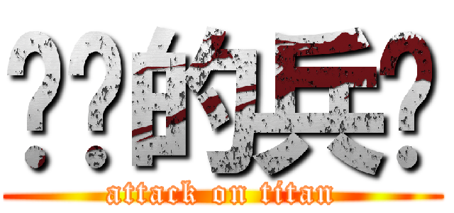 进击的兵长 (attack on titan)