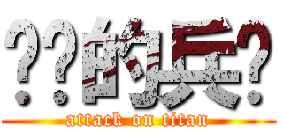 进击的兵长 (attack on titan)